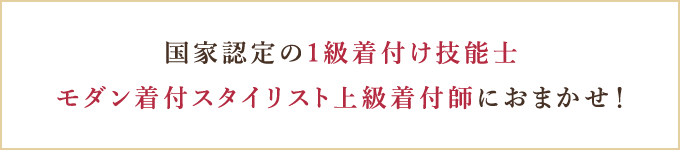 国家認定の1級着付け技能士モダン着付スタイリスト上級着付師におまかせ