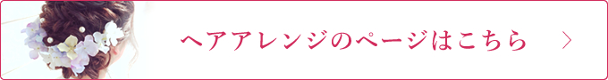 ヘアアレンジのページはこちら