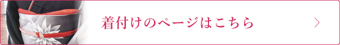 着付けのページはこちら