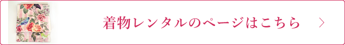 着物レンタルのページはこちら