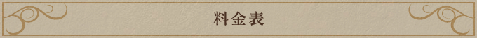 料金表