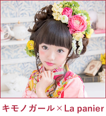 キモノ×La panier