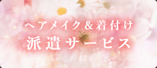 ヘアセット・着付けのご予約早朝6:00より予約可