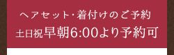 ヘアセット・着付けのご予約早朝6:00より予約可