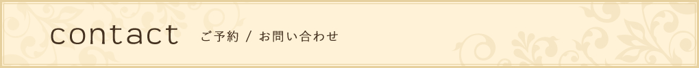 ご予約 / お問い合わせ