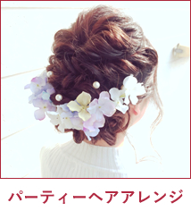 パーティーヘアアレンジ